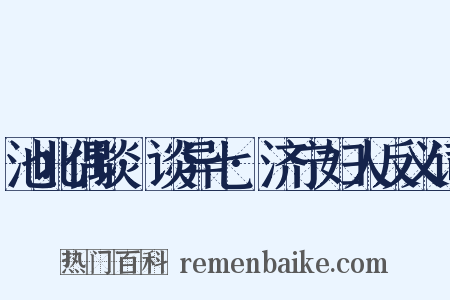 池北偶谈·谈异七·济宁妇人反义词是什么意思的图片